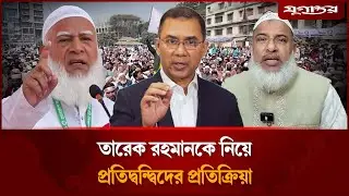 তারেক রহমানকে নিয়ে প্রতিদ্বন্দ্বিদের প্রতিক্রিয়া Tarique Rahman | Election | Jugantor