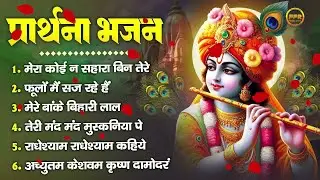 प्रार्थना भजन- मेरा कोई न सहारा बिन तेरे, फूलों में सज रहे हैं, मेरे बांके बिहारी लाल I Bhajans Live