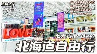 北海道VLOG EP1｜紅眼泰越捷航空挑戰✈️ 新千歲機場冰淇淋＋機場巴士 入住SAPPORO STEAM HOTEL！COCONO百貨超市 湯咖哩＆根室花丸壽司超滿足首日！