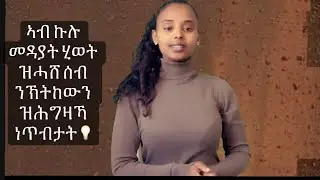ካብ ምምራርን ምውቃስን ወጺና ዝሓሽና ሰባት እንኾነሉን ርእሰ ምትእምማና ነዕቤሉን መንገዲ🤍