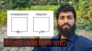 কারেন্ট কোন দিকে যায়? Conventional Flow vs Electron Flow | ইলেকট্রন না পজেটিভ? সত্যটা জানুন!