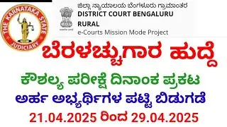 Typist Skill test | Bengaluru Rural Court| 29 Post| Date Place and Candidates Name released| 2025