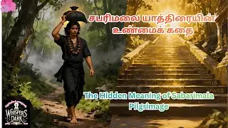சபரிமலை யாத்திரையின் உண்மைக் கதை/The Hidden Meaning of Sabarimala Pilgrimage, #tamildevotional,