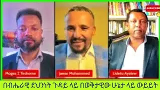 በብሔራዊ ደህንነት ጉዳይ ላይ በወቅታዊው ሁኔታ ላይ ውይይት,? 9 January 2026