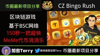 CZ Bingo Rush基于BSC网络的区块链游戏.一把150秒超快  #空投 ＃meme币 ＃meme#doge #空投 #链游 #加密貨幣
