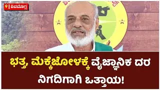 Farmer Association Demands To Start Buying Center For Rice And Maize | Shivamogga | Vijay Karnataka