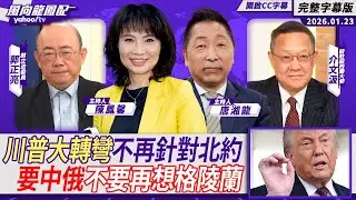 川普大轉彎不再針對北約 要中俄不要再想格陵蘭 ft.介文汲、郭正亮【Yahoo TV#風向龍鳳配】