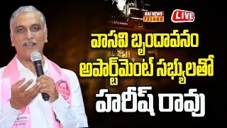 LIVE :  Harish Rao Breakfast Interaction With Vasavi Brindavanam Apartment Members | Raj News