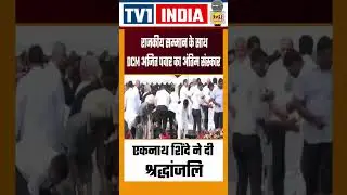 DCM Ajit Pawar Last Rites | उपमुख्यमंत्री एकनाथ शिंदे ने दी श्रद्धांजलि