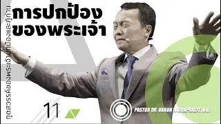 11/29 ทูตสวรรค์ของพระเจ้าปกป้องและกู้ท่าน - การปกป้องของพระเจ้า