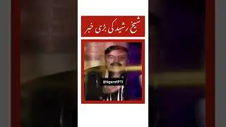 Sheikh Rasheed big statement! #shorts #imrankhanpti #imrankhan #pti #shortvideo