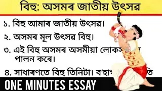 One Minutes Essay On Bihu In Assamese l 20 শাৰী বিহুৰ বিষয়ে ৰচনা l @learnwithruwaid