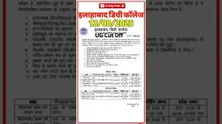 ADC UG Cut Off 2025 | अल्लाहाबाद डिग्री कॉलेज में BA BSc BCom Admission Update #short