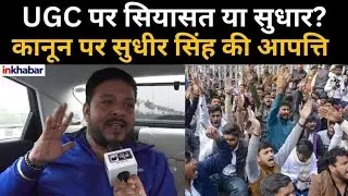 UGC Act 2026: UGC पर सियासत या सुधार? कानून पर सुधीर सिंह की आपत्ति | UGC Row: Protests Erupt