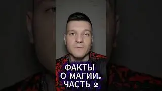 Неудобные факты о магии. Часть 2 #antonyseven