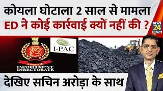 Jo Kahenge Sach Kahenge : कोयला घोटाला 2 साल से मामला...ED ने कोई कार्रवाई क्यों नहीं की ? Sachin