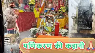 मणिकर्ण | जहां भगवान शिव ने तीसरी आंख खोल दी #viral #reality #bholenath #spirituality #manikaran #
