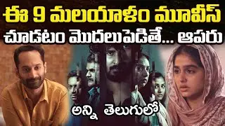 9 Best Malayalam Movies You Should Watch In Telugu | Prime Video, Sonyliv, Jiohotstar, Netflix