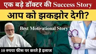 Success Story - Doctor बनने की अनोखी कहानी 10 रुपया फीस पर करते है इलाज?