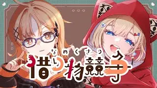【借り物競争】第1回なめくさり借り物競争開幕！【紅蓮罰まる/ぶいぱい】