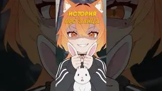 история про зайца #vtuber #bansha #lil_pup4 #sleduck #shorts
