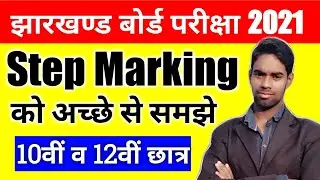 Jac Board 10th 12th Step Marking System 2021, Jac Board Exam 2021, Jharkhand Board Exam 2021