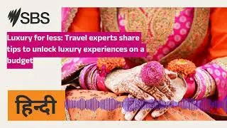 Luxury for less: Travel experts share tips to unlock luxury experiences on a budget | SBS Hindi