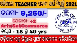 ODISHA TEACHER RECRUITMENT 2021|ODISHA GOVT JOBS 2021|ODISHA PRIMARY TEACHER VACANCY
