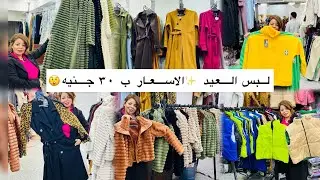 ❌اوعى تشترى لبس العيد😲 شوفى الفيديو ده الاول ☝️