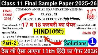 class 11 hindi final exam question paper 2026 | class 11 hindi sample paper 2025-26 | 11 hindi paper