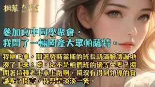 【完結小說】參加高中同學聚會，我開了一輛國產大眾帕薩特。我剛下車，班長就湊了上來：喲，這不是咱們班的優等生嗎？還開著這種老土車啊，還沒有得到領導的賞識呢？聞言，我只是淡淡一笑。#小說 #爽文 #完結