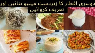 Dusray Rozay ka Lazeez Menu | Second Day Iftar Complete Menu Recipes| Iftar Menu Ideas