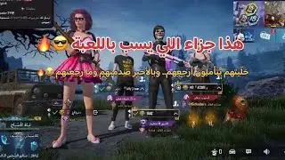 هذا جزاء اللي يسب باللعبة 😎🔥 السكواد كله ينتظر رجعة.. لكن صدمتهم بالنهاية 😈😂