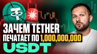 Зачем Tether печатает по $1 млрд #USDT и как это влияет на стоимость #BTC и криптовалюты