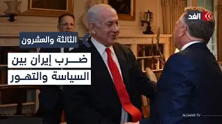 زيارة ويتكوف لإسرائيل لمنع «مغامرة» أحادية ضد إيران قبل المفاوضات.. باحث يوضح| #الثالثة_والعشرون