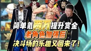 简单氪两万提升赏金，带大家看看五星鹰眼和艾斯的技能！老角色加强后决斗场的乐趣又回来了！#万物皆可游戏 #游戏实况 #海贼王 #航海王 #战力 #氪金 #赏金