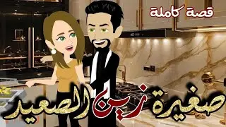 صغيرة زين الصعيد | رواية صعيدية كاملة رومانسية رووعة