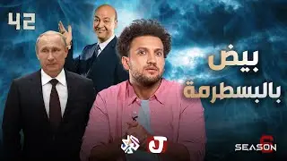 جو شو | الموسم السادس | الحلقة 42 | بيض بالبسطرمة