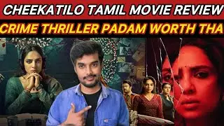 Cheekatilo Review Tamil 🤯Cheekatilo 2026 New Tamil Dubbed #thriller Movie #CriticsMohan #amazonprime