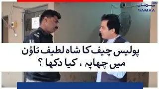 Police Chief Ka Shah Latif Town Mein Chapa, Kia Dikha? | SAMAA TV | 20 August 2018