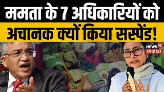 West Bengal Elections 2026: Mamta Banerje के अधिकारियों को EC ने किया सस्पेंड | Top News | Breaking