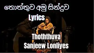 තොත්තුව අමු සින්දුව Lyrics | Thoththuva Sanjeew Lonliyes Lyrics