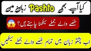 Pashto abuses sentence for beginners | PASHTO LANGUAGE LEARNING in urdu | Pashto SPEAKING Practice