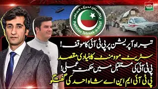 PTI Stance on Tirah Operation | Street Movement Goals & Future Strategy | MNA Shah Ahad Talks