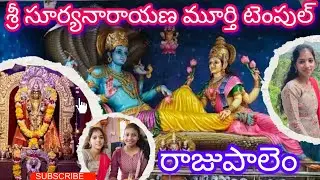 శ్రీ సూర్యనారాయణ మూర్తి టెంపుల్ రాజుపాలెం|| sri suryanarayana murthy temple rajupalem|| Full video||