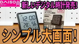 【ダイソー新商品】今度は大画面！話題のダイソーデジタル時計に新作登場!?
