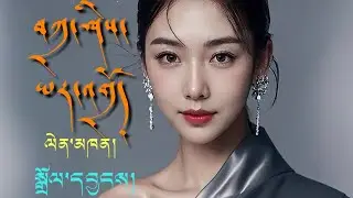 Tibetan Song 2025 ༼བཀྲ་ཤིས་ཡར་འགྲོ།༽ལེན་མཁན། སྒྲོལ་དབྱངས།