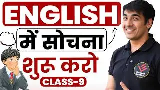 ENGLISH में सोचना शुरू करो | Free Spoken English Course | घर बैठे English सीखो #spokenenglish