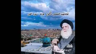 تفسير سورة الفيل / السيد الشهيد محمد الصدر / @aboalhassanali9959