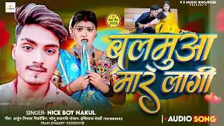 Viral Song | बलमुआ मारे लगी | Nice Boy Nakul | Balmuaa Mare Lagi | New Bhojpuri Song 2025 